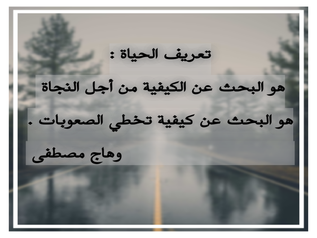 تعريف الحياة بالمختصر المفيد