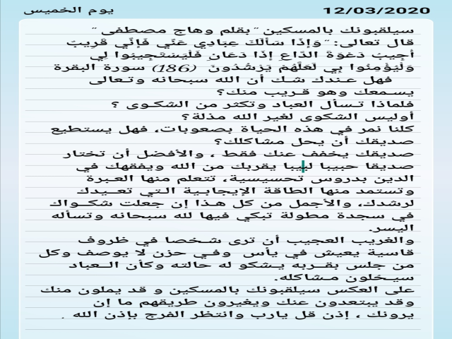 سيلقبونك بالمسكين ، إياك أن تشكو