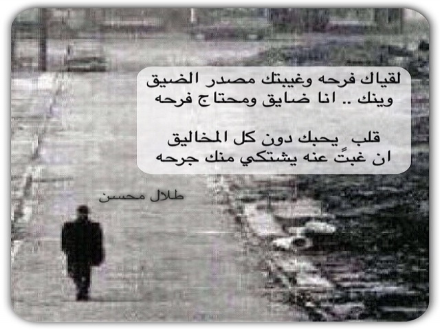 لقياك فرحه .. وغيبتك مصدر الضيق