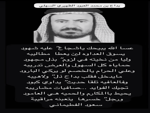 رثاء في بداح بن عبود الظهيري