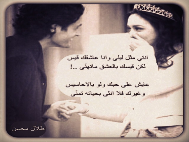 انتي مثل ليلى وانا عاشقك قيس ..!