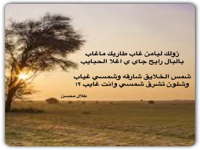 وشلون تشرق شمسي وانت غايب ؟!