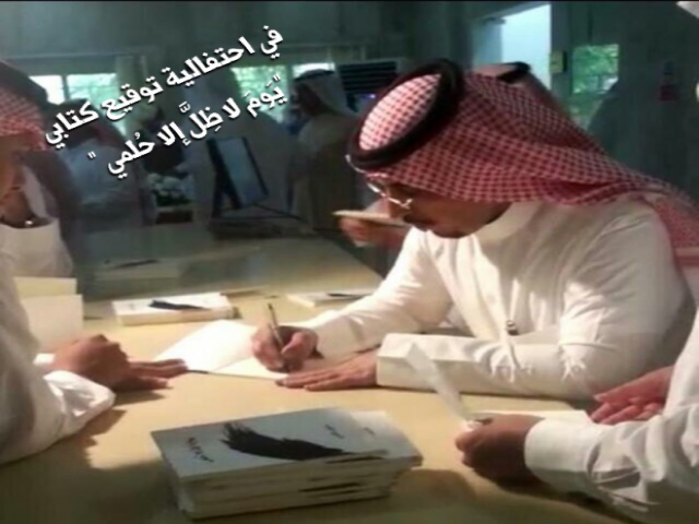 جانب من حفل تدشين وتوقيع ديوان "يَومَ لا ظِلَّ إلا حُلمي"