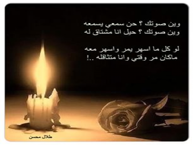 وين صوتك حن صوتي يسمعه