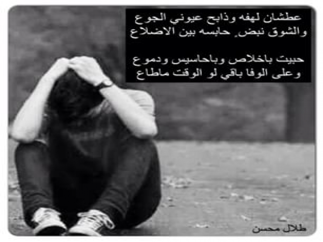 عطشان لهفه وذابح عيوني الجوع