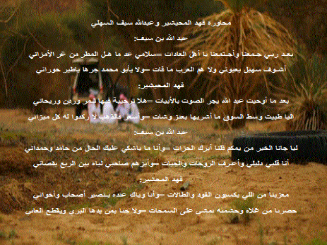 محاوره فهد المحيشير وعبدالله السهلي