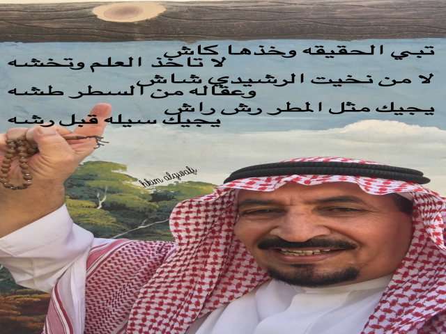 صوره ل حكيم القوافي الشاعر عبيد دعيع القلادي