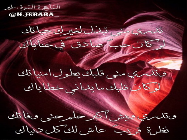‏تدري متى تبذل لغيرك حياتك لو كان حبً صادقً في حناياك