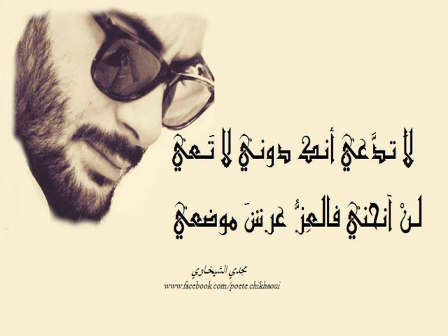 لاَ تـدَّعي أنـك دوني لا تَــعي 