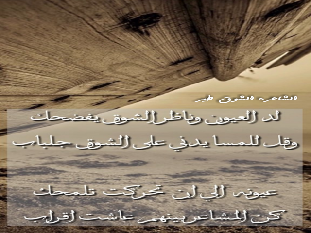 لد العيون وناظر الشوق يفضحك وقل للمسا يدني على الشوق جلباب
