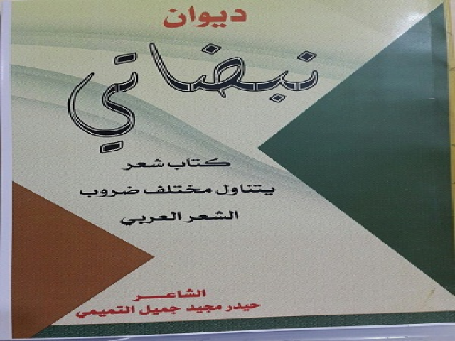 ديواني نبضاتي