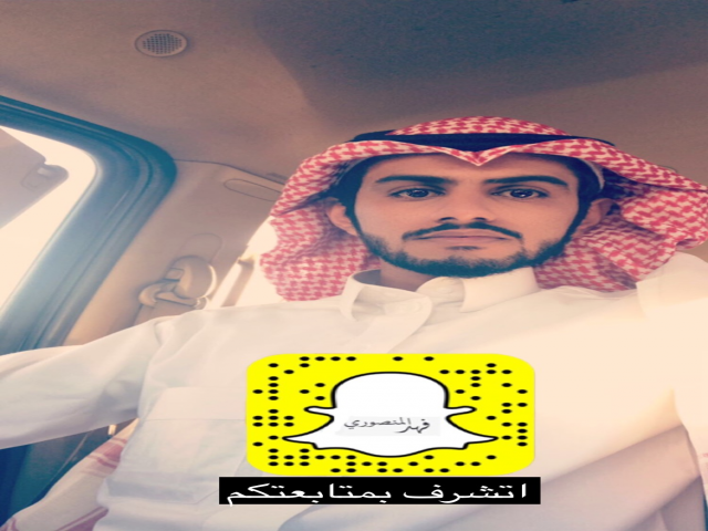سناب الشاعر فهد المنصوري