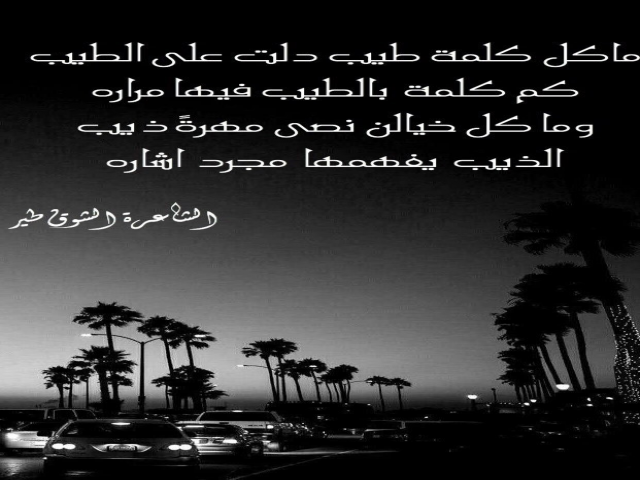 ‏ماكل كلمة طيب دلت على الطيب كم كلمة ً بالطيب فيها مراره وما كل خيالن نصى مهرةً ذيب الذيب  يفهمها  مجرد  اشاره ‎