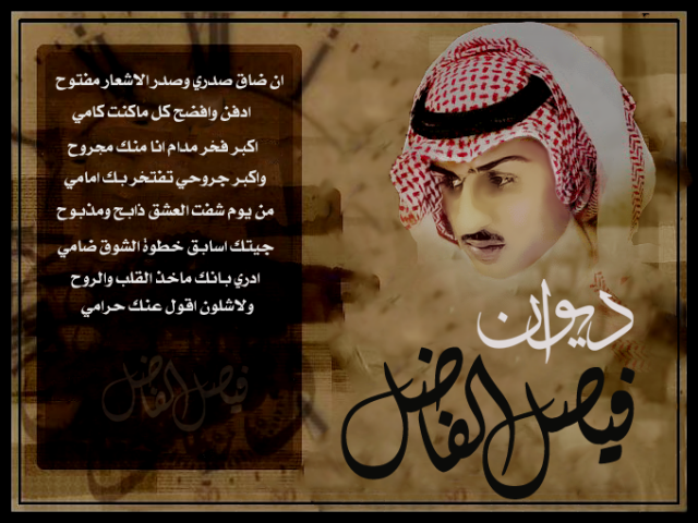 ديوان هيبة ملك فيصل الفاضل