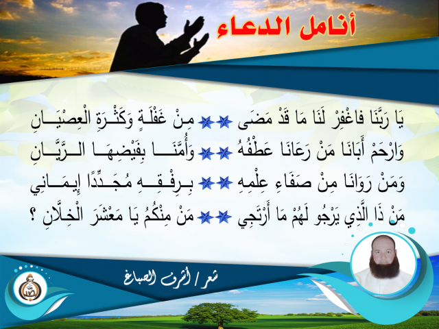 أَنَامِلُ الدُّعَاء ــ أشرف الصباغ