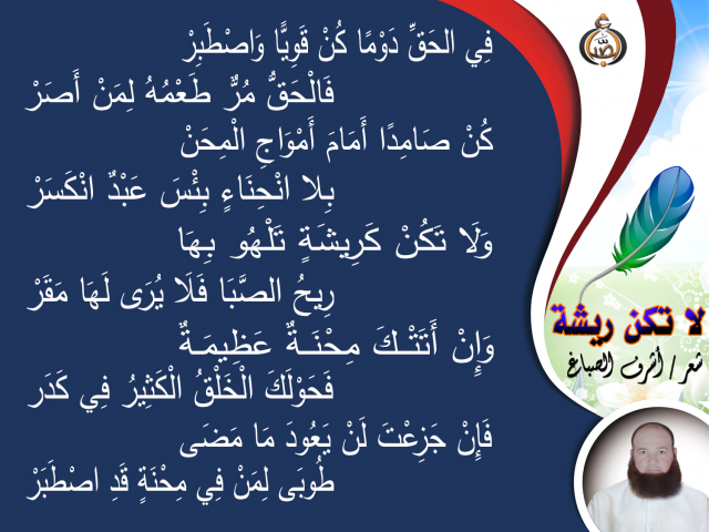 لا تََكُنْ رِيشَةً ــ أشرف الصباغ