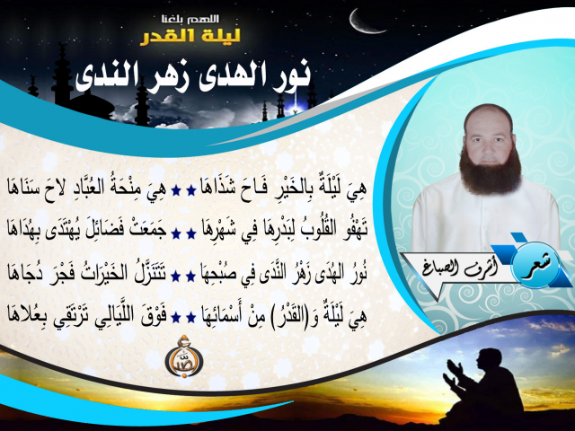 نُورُ الهُدَى زَهْرُ النَّدَى ــ أشرف الصباغ