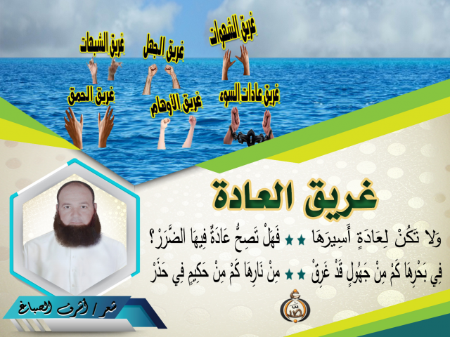 غَرِيقُ العَادَة ــ أشرف الصباغ