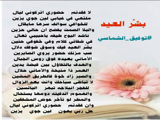 بشر العيد فيك 