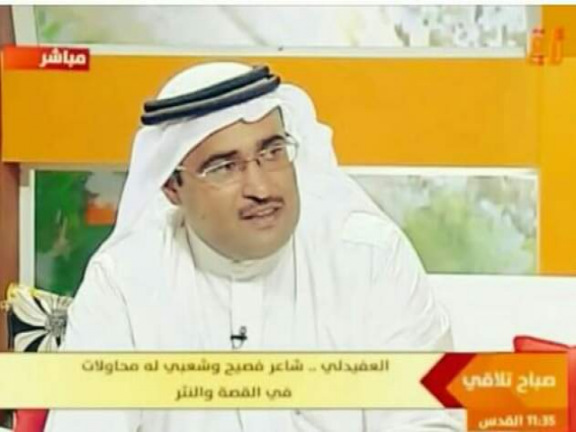 العفيدلي