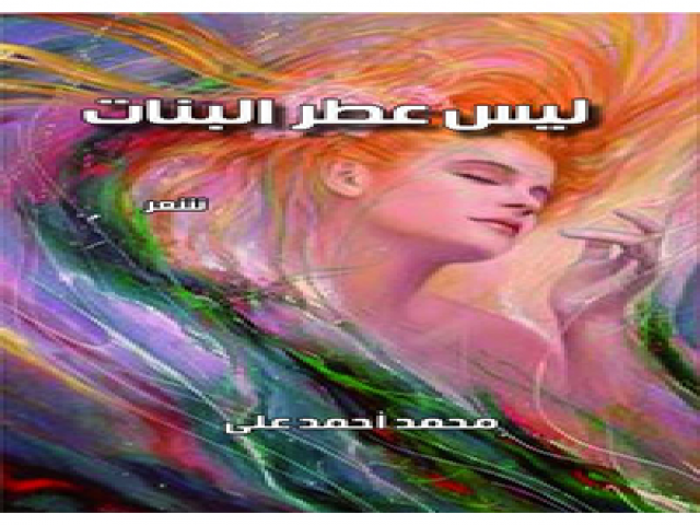 ليس عطر البنات،٢٠١٦