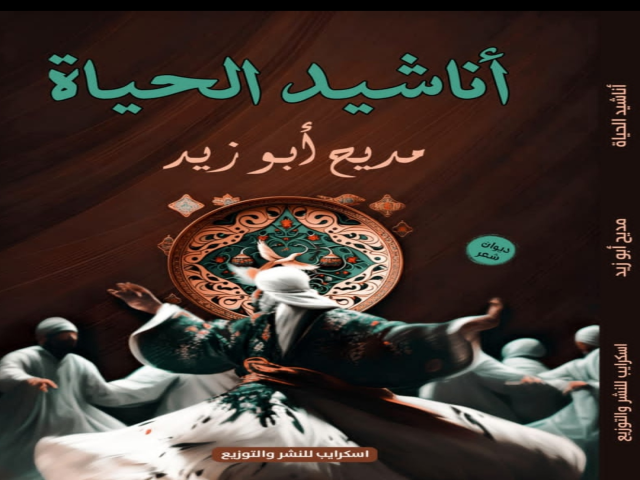ديوان«أناشيد الحياة » للشاعر : مديح أبوزيد