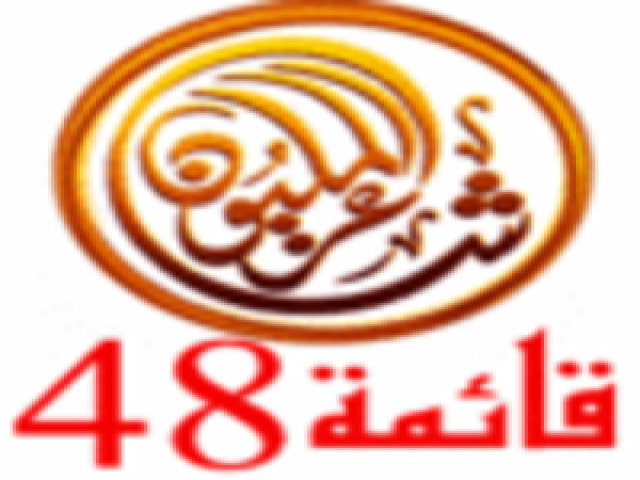 اعلان اسماء 48 في شاعر المليون النسخه الثالثه