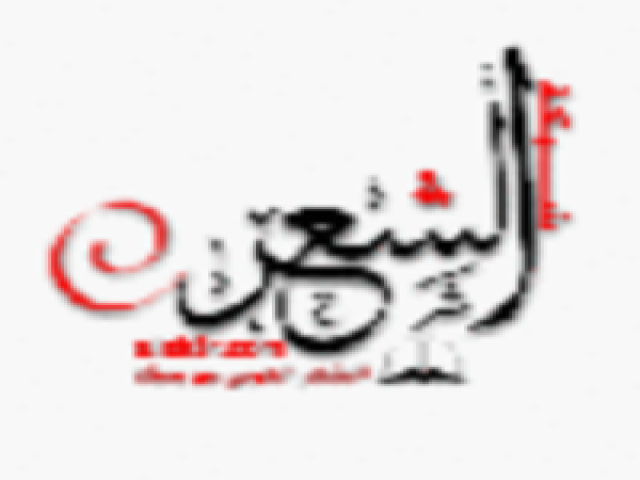 موقع الشعر الادبي يتقدم بالتهاني القلبية