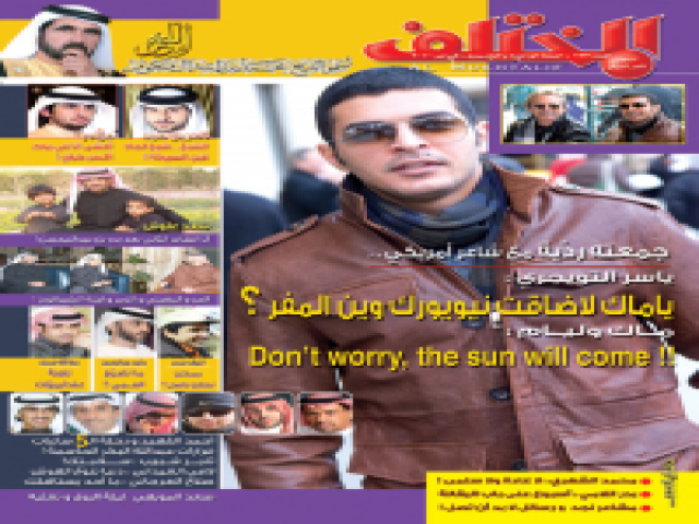 صدور عدد مجلة المختلف لشهر فبراير 2010م