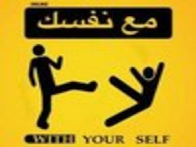 مع نفسك يافصيح .. لا تزيد وتصيح !