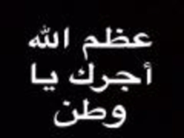 موقع الشعر يتقدم بأحر التعازي للاسرة الحاكمه وللامة الاسلامية والعربية