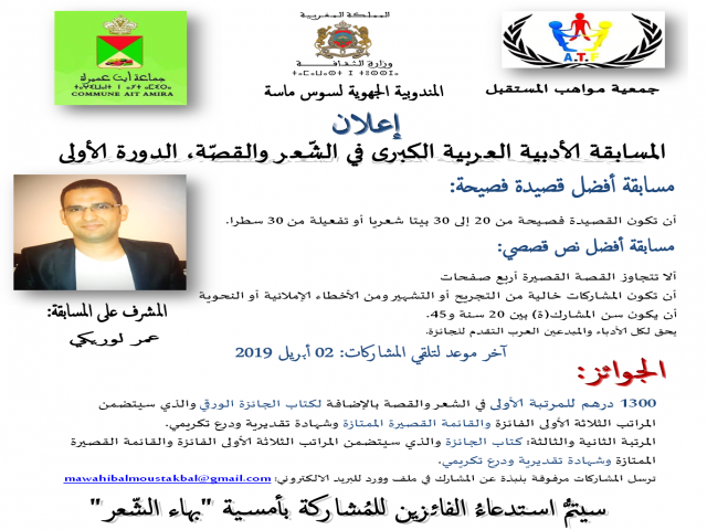 جمعية مواهب المستقبل بأيت عميرة ترصد جوائز مهمة لمسابقة أفضل قصيدة فصيحة وأفضل نص قصصي