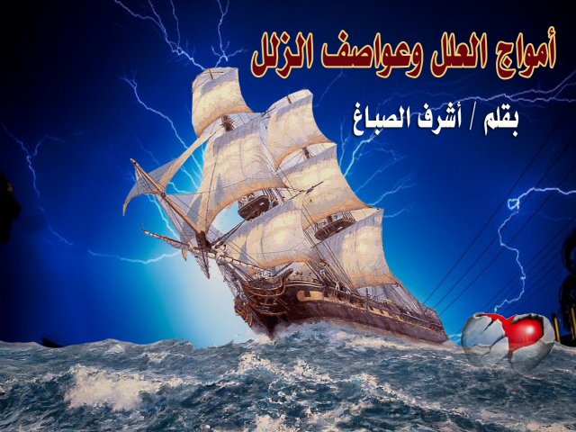 أمواجُ العِلَل وعَواصفُ الزَّلَل ــ أشرف الصباغ