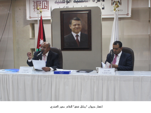 العنتري يُشهر ديوان رسائل عشق