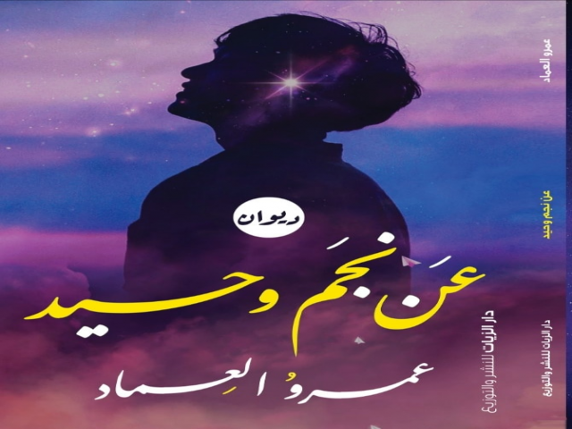 صدور ديوان عن نجم وحيد للشاعر عمرو العماد
