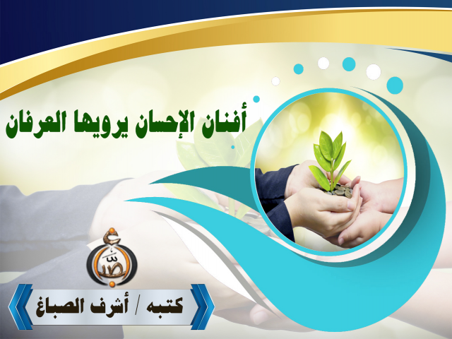 أَفْنَانُ الإِحْسَان يَرْوِيهَا العِرْفَان ــ أشرف الصباغ