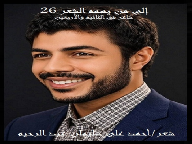 إلى من يهمه الشعر 26