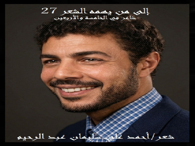 إلى من يهمه الشعر 27