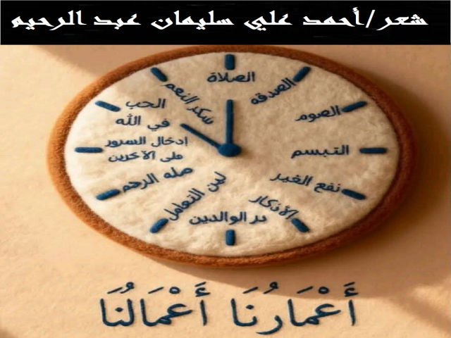 أعمارنا أعمالنا