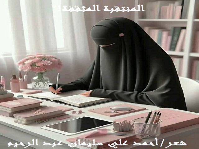 المنتقبة المثقفــــــة