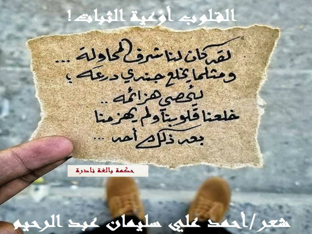 القلوب أوعية الثبات