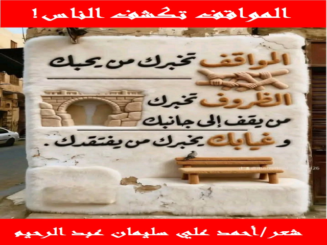 المواقف تكشف الناس