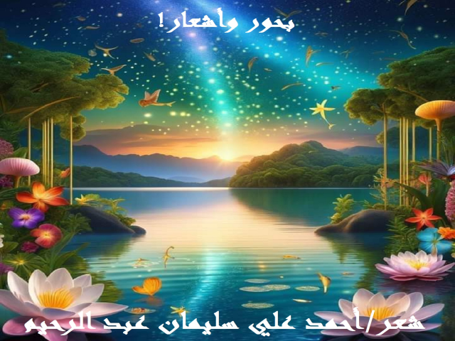 بحور وأشعار