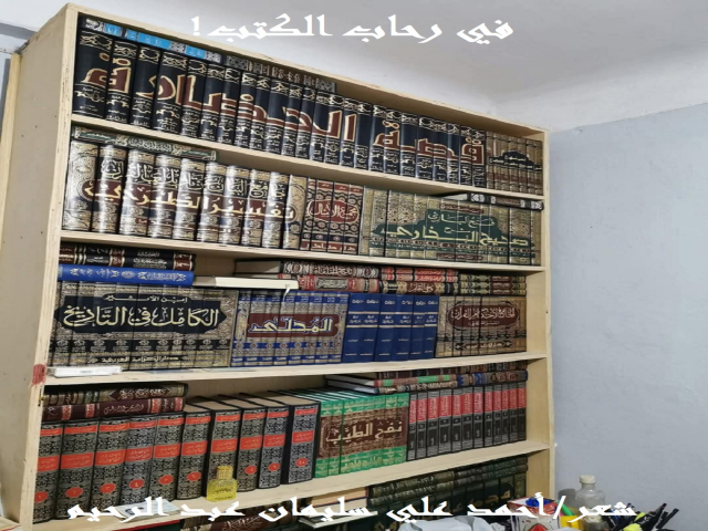 في رحاب الكتب