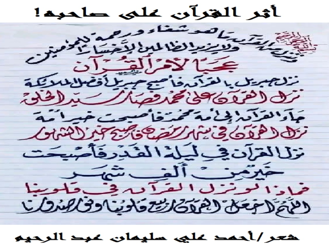 أثر القرآن على صاحبه