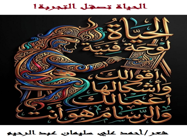الحياة تصقل التجربة