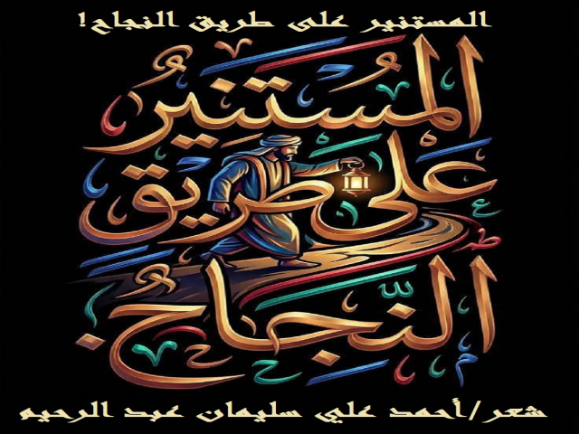 المستنير على طريق النجاح