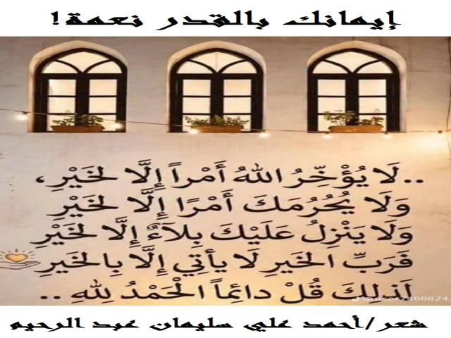 إيمانك بالقدر نعمة
