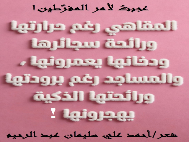عجبت لأمر المفرطين