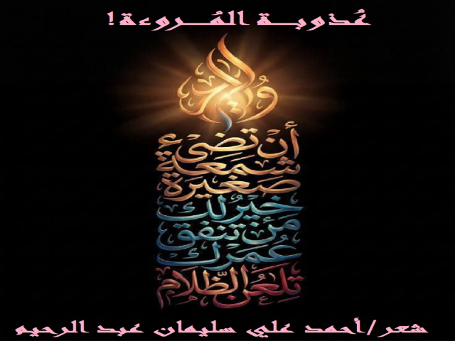عذوبة المروءة